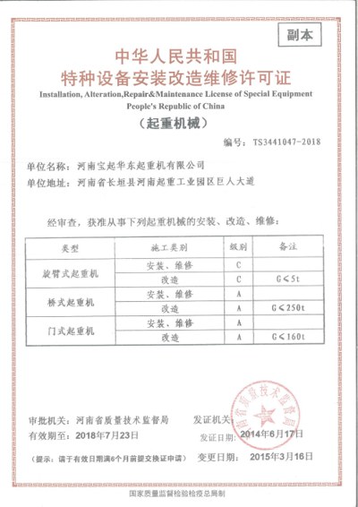 A級(jí)起重機(jī)安裝改造維修許可證